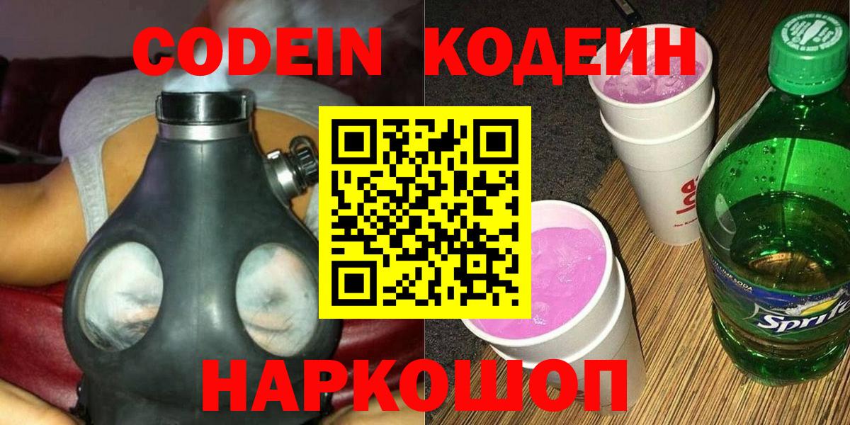 Кодеин напиток Lean (лин)  Кодеиновый сироп Lean Purple Drank  Вход с VPN  Лысьва 